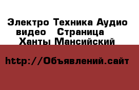 Электро-Техника Аудио-видео - Страница 2 . Ханты-Мансийский